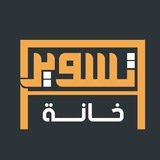 تسوير خانة