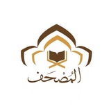 المُصْحَف