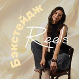 БЭКСТЕЙДЖ REELS| iravoropaeva