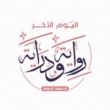 اليوم الآخر | رواية ودراية 📜 📎