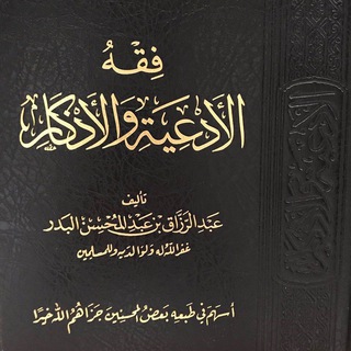 صوتيات ودروس وفوائد شيخ عبد الرزاق البدر حفظه الله