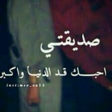 صديقتي ^-^ دمتي لي اختي ورفيقتي❤️❤️