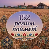 152 регион поймет (ТГ-канал)