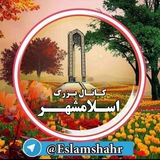 کانال بزرگ اسلامشهر