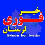 خبر فوری لرستان