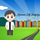 ⛩ Japanese Self Study by Akiyama 秋山学生