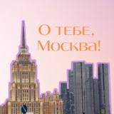 ✍️ О тебе, Москва!