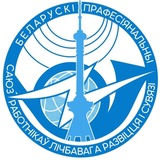 Белорусский профсоюз работников цифрового развития и связи