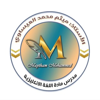 الاستاذ ميثم العيساوي