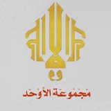 { مَجْمُوعَة الأوْحَد }