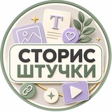 Сторис штучки