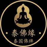 泰佛缘·曜选〖正宗泰国佛牌〗频道
