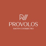 Бьюти сообщество PROVOLOS