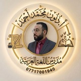 الأستاذ ذنون محمد للغة العربية، والتربية الإسلامية
