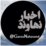 اخبار نهاوند «پایگاه خبری گرو»