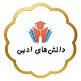 فنون و دانشهای ادبی