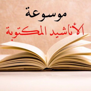موسوعة الأناشيد المكتوبة