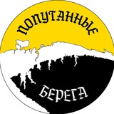 Попутанные берега