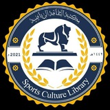 مكتبة الثقافة الرياضية