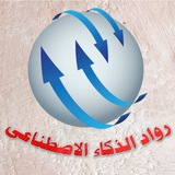 قناة رواد الذكاء الاصطناعى