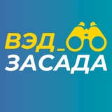 ВЭД_ЗАСАДА