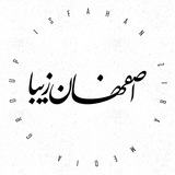 اصفهان زیبا