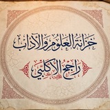 📚 خزانة العلوم والآداب 📚