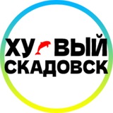 Хуевый Скадовск 🇺🇦 Украина