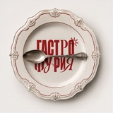 гастрофурия