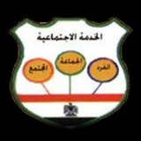 قناة المعهد العالي للخدمة الاجتماعية بالقاهرة