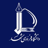 آشنایی با اساتید فردوسی