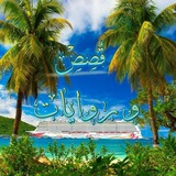 ูุตุต ๐ ูุฑูุงูุงุช ๐ ุฑุงุฆุนุฉ<i class="emoji" style="background-i