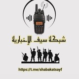 شبكة سيف الإخبارية