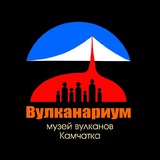 Вулканариум. Экспедиции