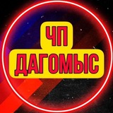 ЧП Дагомыс 🔞️