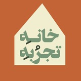 کانال اطلاعرسانی خانه تجربه