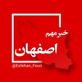 اصفهان فوری