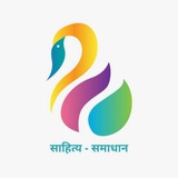 साहित्य - समाधान