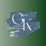 Новости Костюковичи 🔕