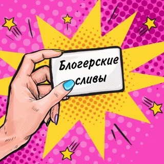 Блогерские сливы
