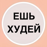 ЕШЬ ХУДЕЙ | СТРОЙНАЯ ФИГУРА