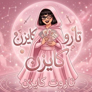 تاروت كايزن tarot 🍭