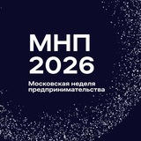 Московская неделя предпринимательства