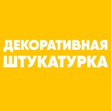 Декоративная штукатурка | Венецианская штукатурка