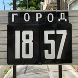 Город 1857