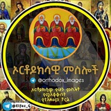 ኦርቶዶክሳዊ ምስሎች