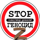 🅉-STOP ГЕНОЦИД