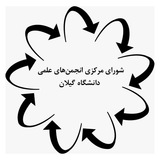 انجمنهای علمی دانشگاه گیلان