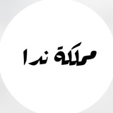 مملكة ندا