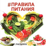 💥 ПРАВИЛА ПИТАНИЯ 🔝